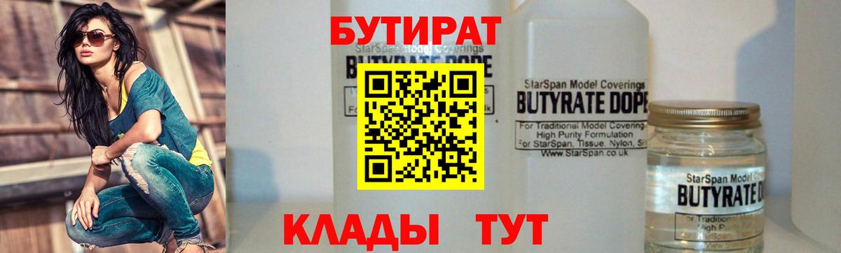 БУТИРАТ  Вход с VPN  Фурманов  Бутират вода 